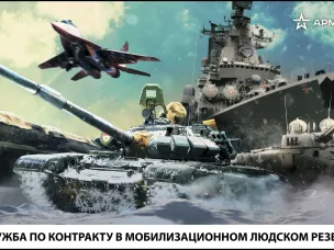 Министерство обороны Российской Федерации информирует о формировании мобилизационного людского ресурса